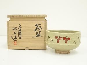 赤膚焼　大塩昭山造　奈良絵茶碗（共箱）